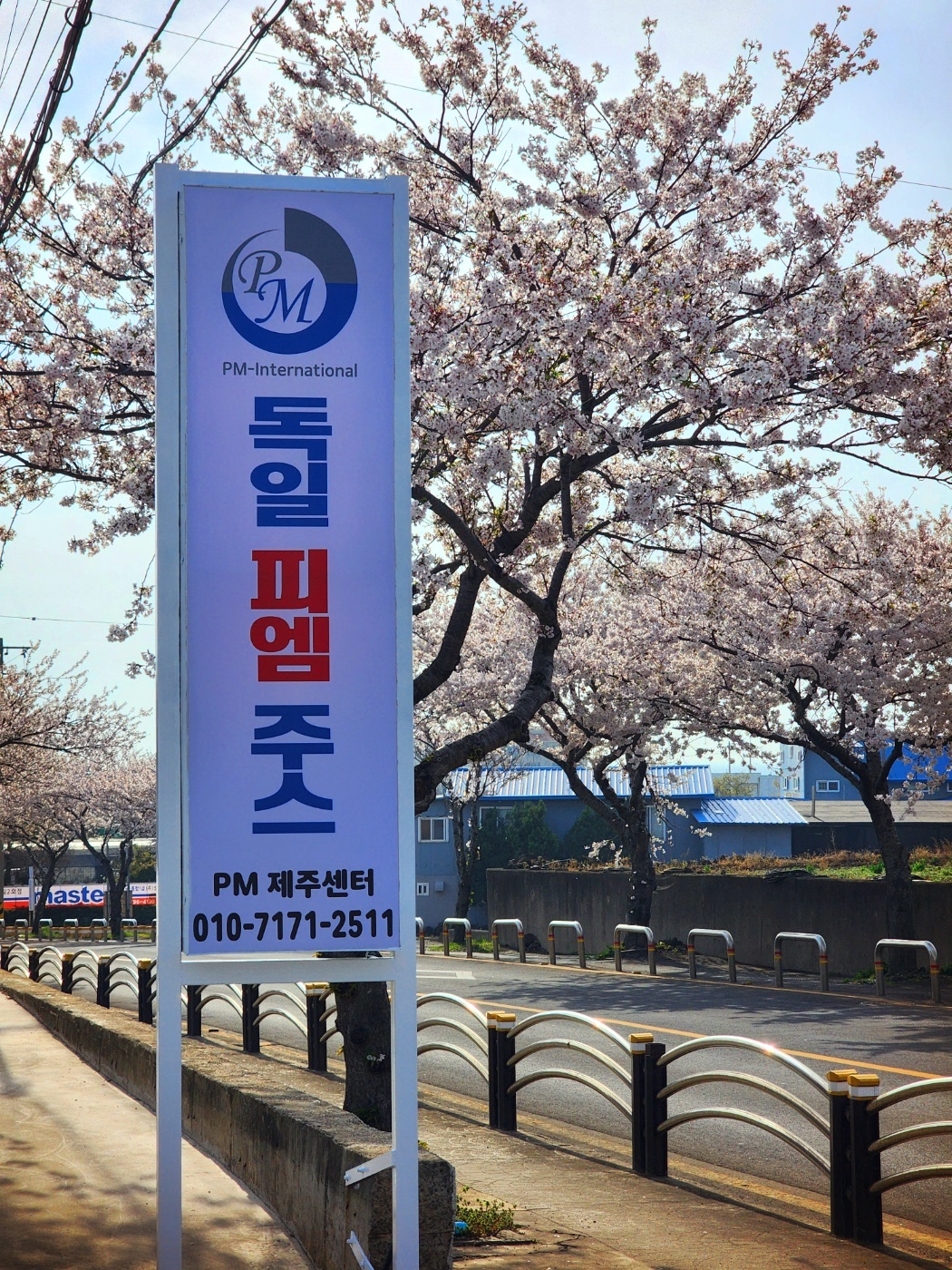 PM 제주 센터 간판